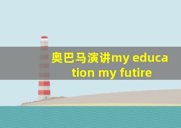 奥巴马演讲my education my futire